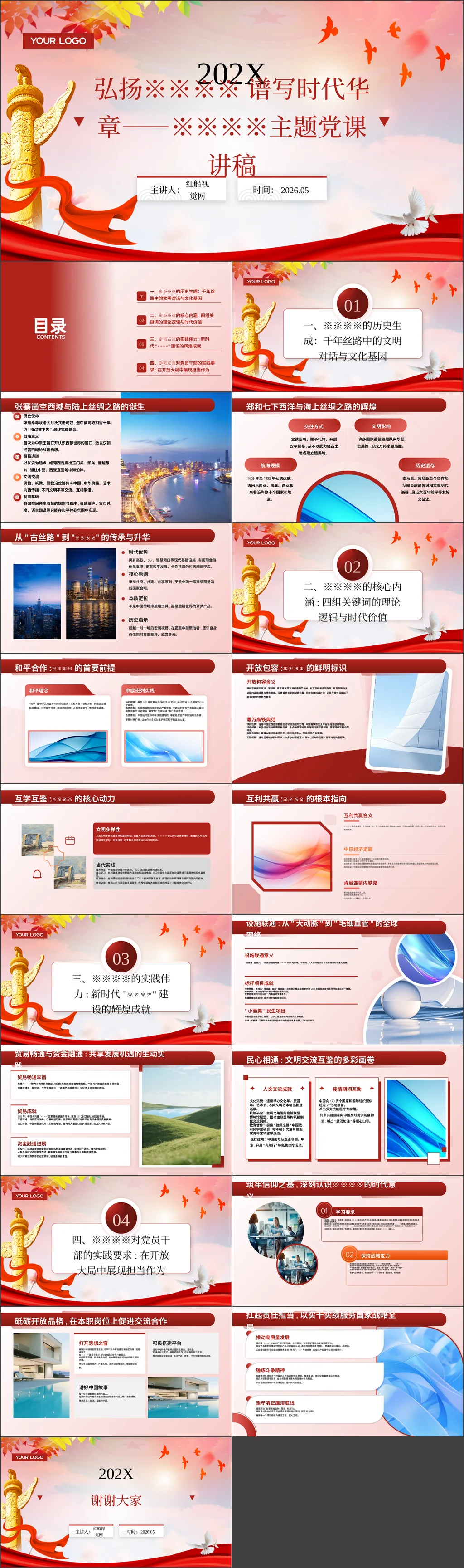 弘扬丝路精神 谱写时代华章——丝路精神主题党课讲稿党课ppt
